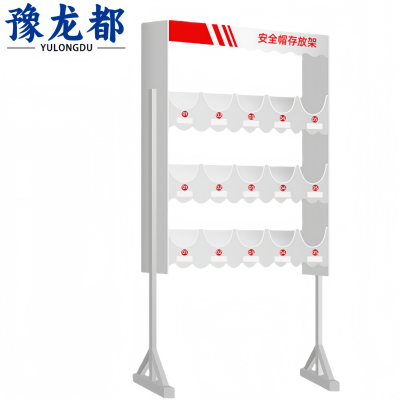 豫龙都 安全帽架 三层个