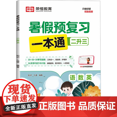 暑假预复习一本通 2升3 知识·九章 编 小学教辅文教 正版图书籍 知识出版社
