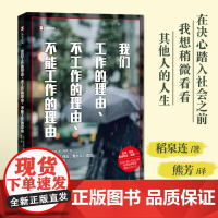 我们工作的理由、不工作的理由、不能工作的理由 译文纪实 稻泉连著 熊芳译 现代纪实文学 届生踏入社会求职找工作就业书FX