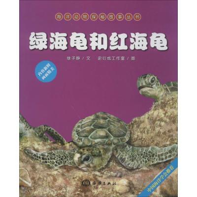 正版新书]绿海龟和红海龟绿子静|绘画:史衍成工作室978750278920