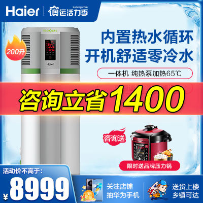 （0元安装）Haier/海尔空气能热水器家用一体机200L升空气源自带回水泵额定2600W尊享KD55/200-AC3