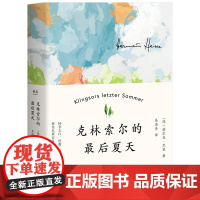[小红书同款]克林索尔的最后夏天(精) 赫尔曼黑塞著文字如调色盘般交织迷离 关乎诗歌 艺术与生活悉达多 正版书籍