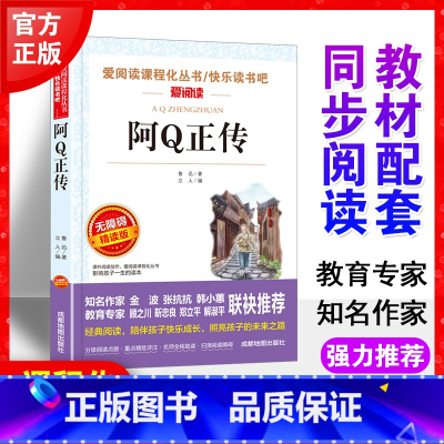 阿Q正传 单本鲁迅著作 [正版]阿q正传书籍 鲁迅原著完整版 小学生三四五六年级阅读课外读物 非老师必读书 儿童文学名著