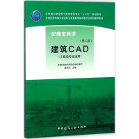 正版新书]建筑CAD(第2版)夏玲涛9787112217168