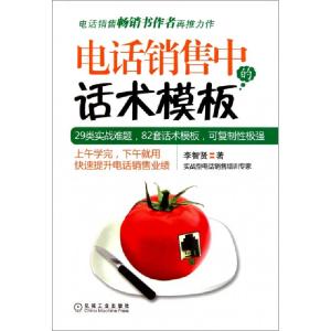 正版新书]电话销售中的话术模板李智贤9787111349518