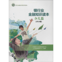 [M](2014)银行业金融知识读本少儿篇-9787504976246