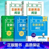 [全新英语阅读+完形与首字母填空+听力+词汇] 六年级 全5册 小学通用 [正版]全新英语听力一二三年级四年级五年级六年