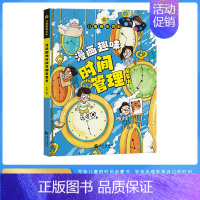 [硬壳精装]漫画趣味时间管理 [正版]儿童漫画趣味时间管理心理学启蒙书 安全保护启蒙 儿童趣味百科全书 物理化学数学语文