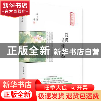 正版 别问,是缘是劫 西子谦著 中国言实出版社 9787517128090 书