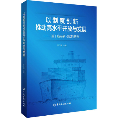 以制度创新推动高水平开放与发展:基于临港新片区的研究