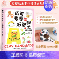 可可爱爱的石塑黏土手作教程 [正版]石塑粘土教程书 可可爱爱的石塑黏土手作教程 手工DIY石塑黏土入门教程书籍