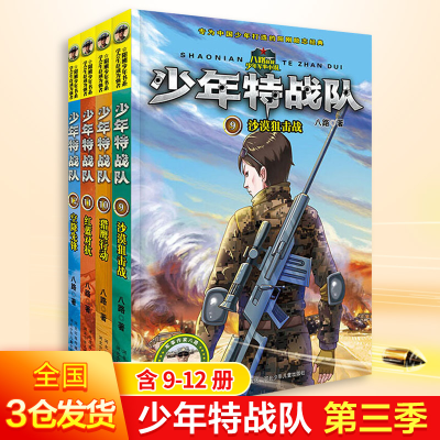 醉染图书少年特战队第三季(9-12)(4册)2200048000038