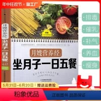 [正版]月嫂营养经:坐月子一日五餐 月子餐42天食谱书孕产妇坐月子餐补气血食疗下奶催乳营养菜谱科学坐月子书籍金牌月子餐