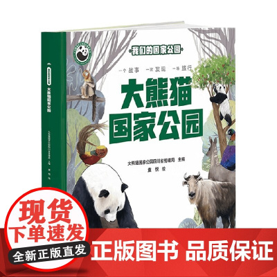我们的国家公园 大熊猫国家公园 3-14岁 大熊猫国家公园四川省管理局 编著 科普