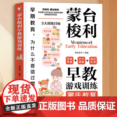 蒙台梭利早教全书正版儿童益智书游戏训练0-3-6岁培养开发儿童专注力智力逻辑思维语言能力绘本幼小衔接幼儿宝宝教育方法育儿