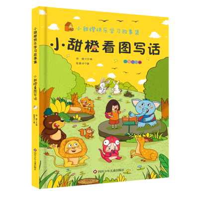 小甜橙看图写话/小甜橙快乐学习故事集