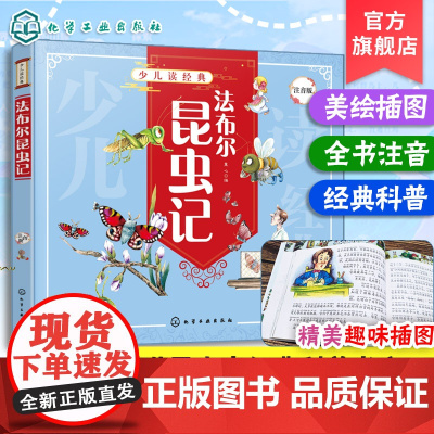 少儿读经典 法布尔昆虫记 注音版 童心 6-8-10岁儿童小学生科普书 全彩插画 研究昆虫科学巨著 讴歌生命宏伟诗篇 描
