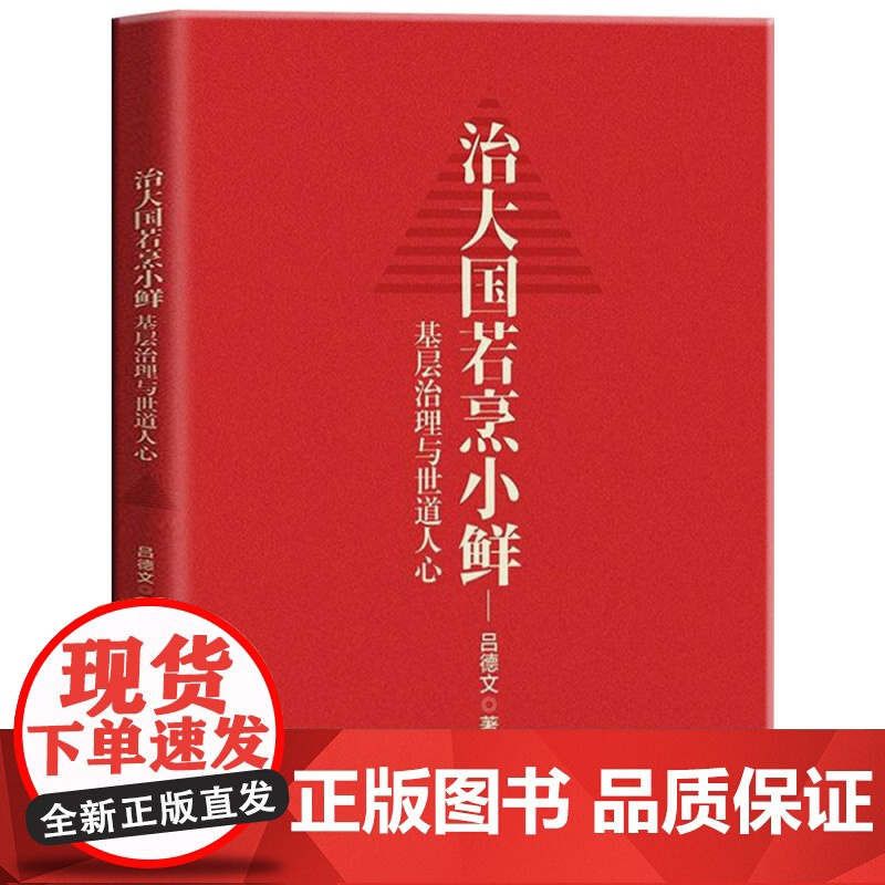 治大国若烹小鲜 吕德文 基层治理与世道人心治大国若烹小鲜三部曲 侠客岛力作10万+岛叔吕德文时政力作正版书籍基层治理与世