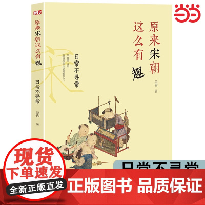 原来宋朝这么有趣 日常不寻常 历史故事书籍小学生二三年级四五六年级阅读课外必读书儿童文学系列课外书关于古代日常的书读物
