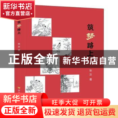 正版 筑梦路上 张汝著 黄河水利出版社 9787550929531 书籍