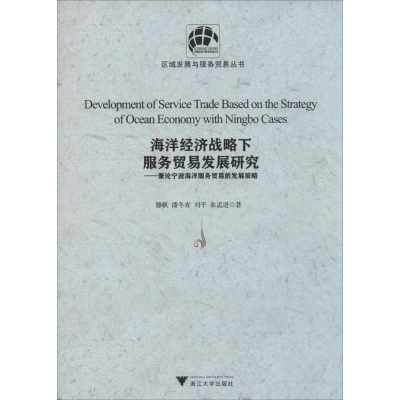 [M]海洋经济战略下服务贸易发展研究-9787308106665