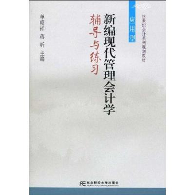 [M]新编现代管理会计学辅导与练习-9787811229318