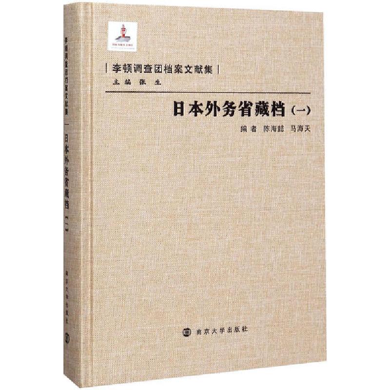 正版新书]日本外务省藏档(1)陈海懿9787305086205