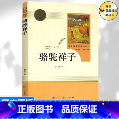 [七年级下册必读]骆驼样子 [正版]七年级下册书骆驼样子老舍原著无删减完整版人教版初中生阅读文学名著初一7年级课外书读物