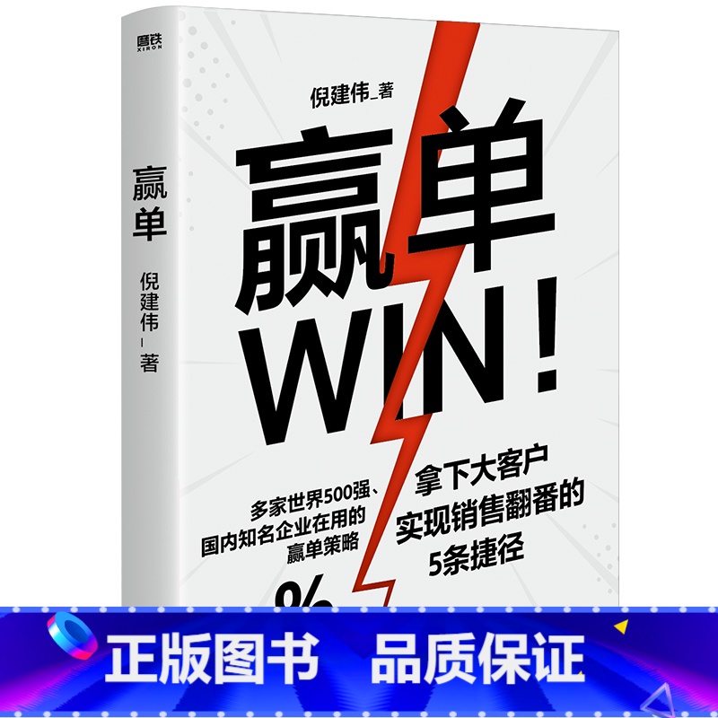 [正版]赢单 倪建伟著为大客户销售量身定制的赢单指南 轻松搞定销售中的 人关系与钱关系 销售管理玩转情商图书书籍