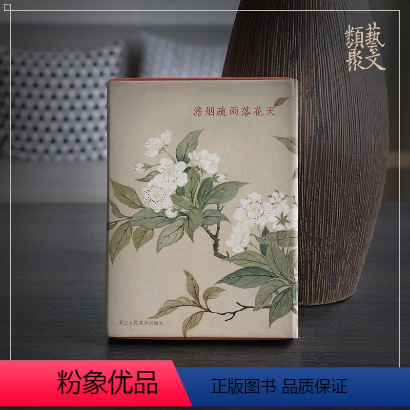 [正版]出类艺术明信片 澹烟疏雨落花天 山水画创意简约文艺明信片生日贺卡片 恽寿平花鸟册页画集古风唯美中国风景作品集临