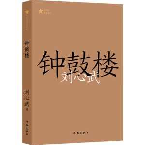 [M]钟鼓楼-9787521216790