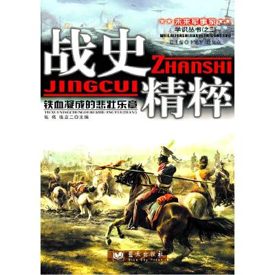 正版新书]战史精粹:铁血凝成的悲壮乐章张伟,张应二 主编97875