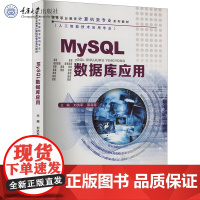 正版新书 MySQL数据库应用 刘洪军 邵菲菲著 重庆大学出版社 9787568950176