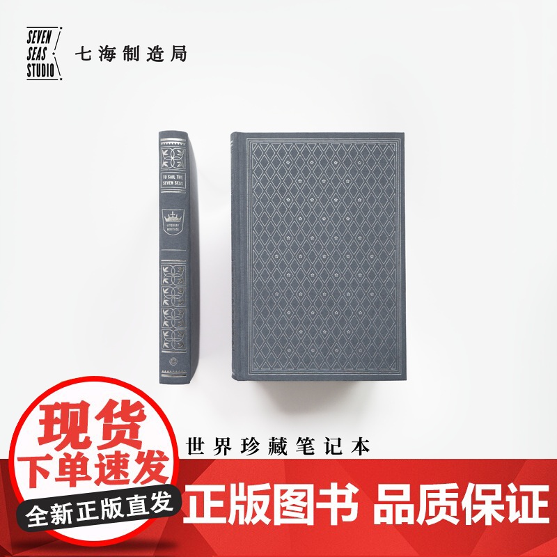 世界珍藏笔记本 暮绒银|A5烫银布面精装 |空白100g超厚书写纸|生日新年礼物手帐日记|世界文学名著珍藏本复刻|译文七