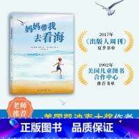[正版] 妈妈带我去看海 3-6岁幼儿园早教书籍美国图画书作者夏洛特佐罗托 教孩子们融入自然 打开眼界用心观察 热卖
