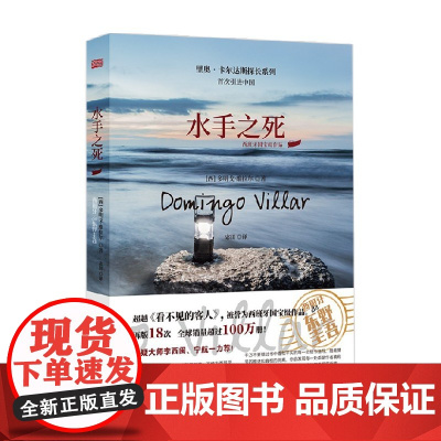 水手之死 多明戈·维拉尔 著 小说