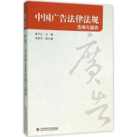 [M]中国广告法律法规选编与题典-9787543969148