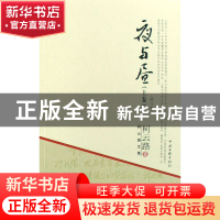 正版 夜与昼(上下修订版) 柯云路 文联 9787505960626 书籍