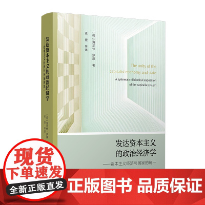 发达资本主义的政治经济学:资本主义经济与国家 的统一 (荷)海尔特·罗藤著;孟捷等译 复旦大学出版社 政治经济学教材