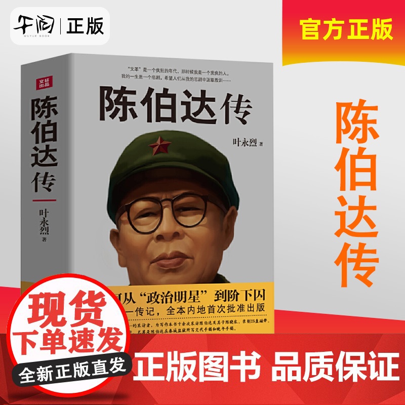 正版 陈伯达传 9787220098147 四川人民出版社 云仓天地