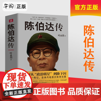 正版 陈伯达传 9787220098147 四川人民出版社 云仓天地