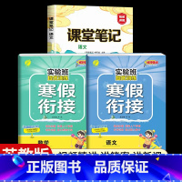 [一年级江苏版3本]语文+数学寒假衔接+语文课堂笔记 小学通用 [正版]2024新实验班寒假衔接一年级二年级四五六三年级