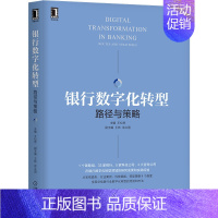 [正版]银行数字化转型 路径与策略 王松奇 王炜 徐义国 金融科技 开放银行 数字化转型 投行投资 9787111669