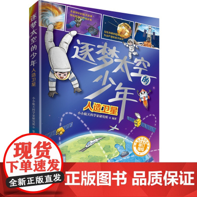 [店]逐梦太空的少年:人造卫星