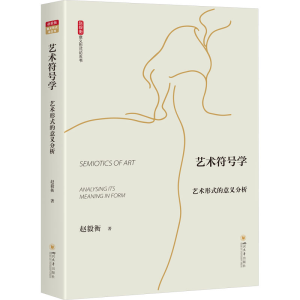 醉染图书艺术符号学 艺术形式的意义分析97875690628