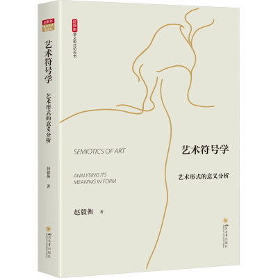 醉染图书艺术符号学 艺术形式的意义分析97875690628