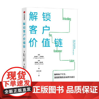 解锁客户价值链 塔莱斯S特谢拉等著 解构客户行为 发现颠覆性创新的突破口 商业模式创新 客户价值链