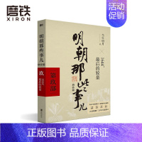 卷9、1644 最后的较量 [正版]明朝那些事儿全套9册 当年明月著作朱元璋朱棣明朝中国历史小说