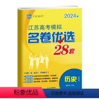 历史 高中三年级 [正版]24江苏高考模拟名卷优选28套2023新全国历史试卷汇编高中刷题文科理科基础题高三总复习真题