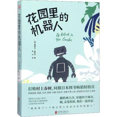 花园里的机器人